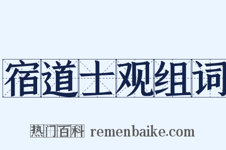 宿道士观组词是什么意思的图片